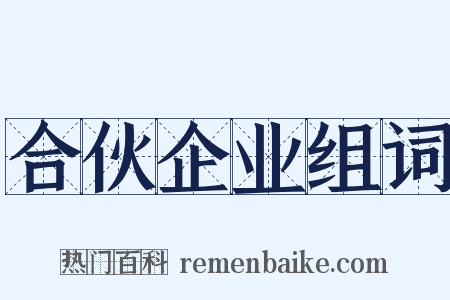 合伙企业组词是什么意思的图片